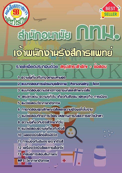 ข้อสอบเจ้าพนักงานรังสีการแพทย์ สำนักอนามัย (กทม)สำนักงานคณะกรรมการข้าราชการกรุงเทพมหานคร
