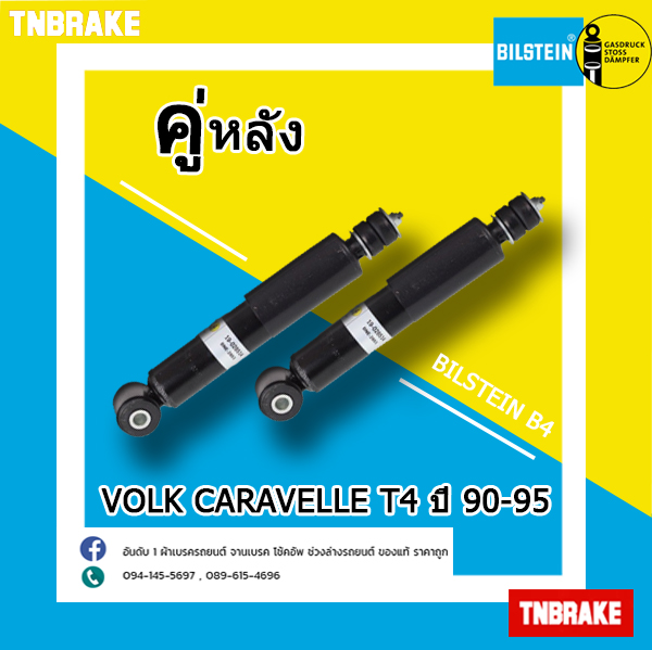 โช๊คอัพ VOLKSWAGEN Caravelle T4 ปี 90-95 / Bilstien B4