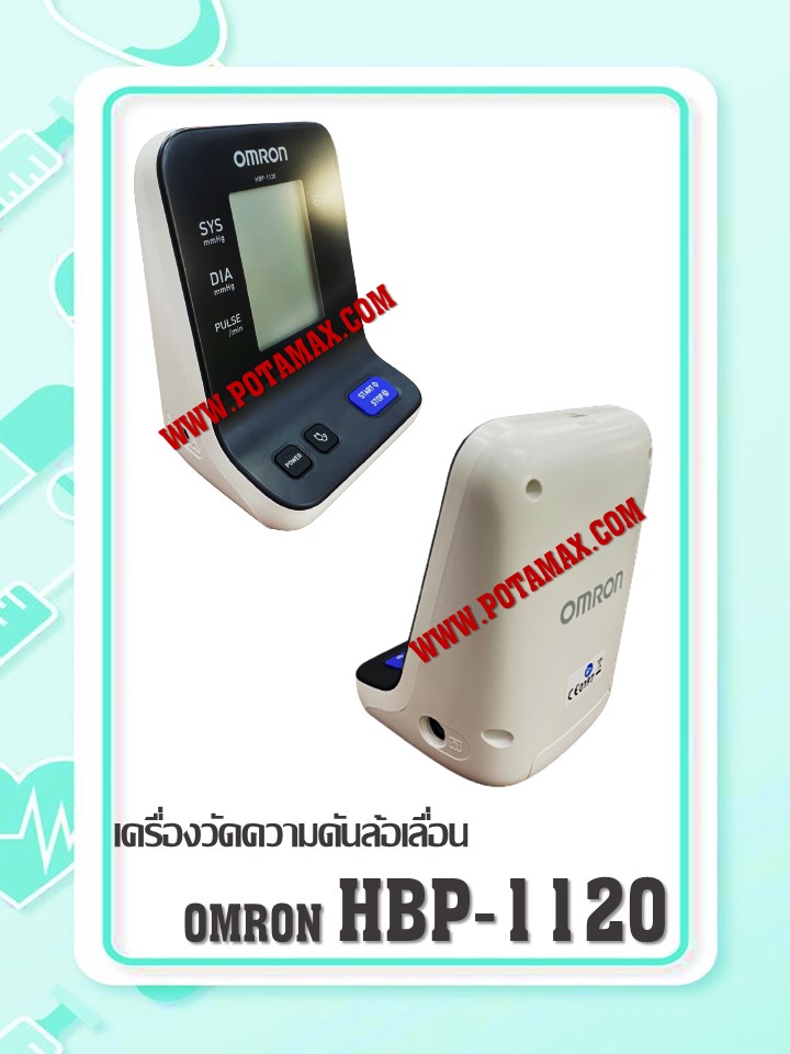 เครื่องวัดความดันอัตโนมัติ Omron รุ่น HBP-1120