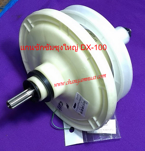 แกนซักซัมซุงใหญ่ DX-100 11ฟัน ใช้กับรุ่น WT13J7 - WT13J7E ,WT15J7 ,WT16J8 , WT13J7 singer รุ่นWT-410M ,W-614G