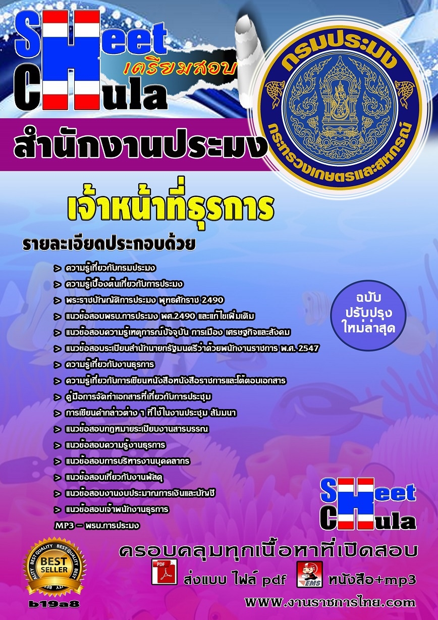 หนังสือสอบ เจ้าหน้าที่ธุรการ สำนักงานประมงจังหวัด