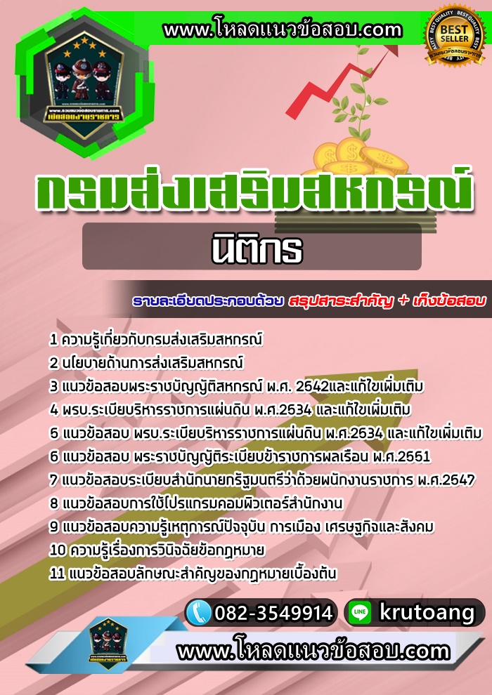 แนวข้อสอบนิติกร กรมส่งเสริมสหกรณ์