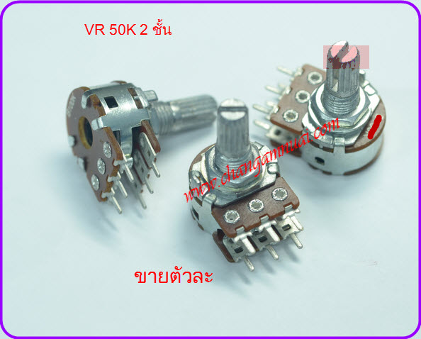 VR 50K วอลุ่ม 50K 2ชั้น Volume 50K แกน 15 มิล