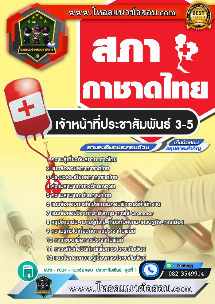 แนวข้อสอบเจ้าหน้าที่ประชาสัมพันธ์ 3-5 สภากาชาดไทย