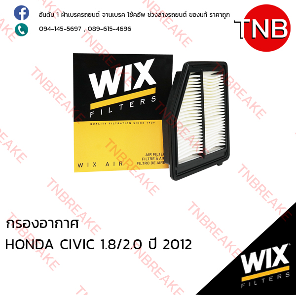 WIX ไส้กรองอากาศ HONDA CIVIC 1.8/2.0 ปี 2012
