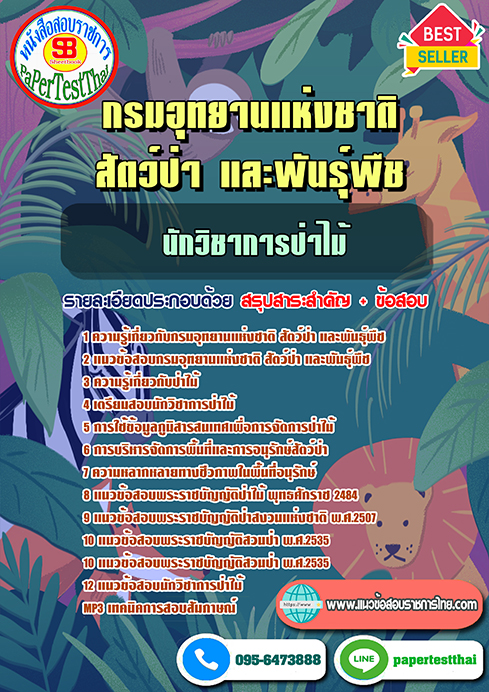 ข้อสอบนักวิชาการป่าไม้ กรมอุทยานแห่งชาติ สัตว์ป่า และพันธุ์พืช