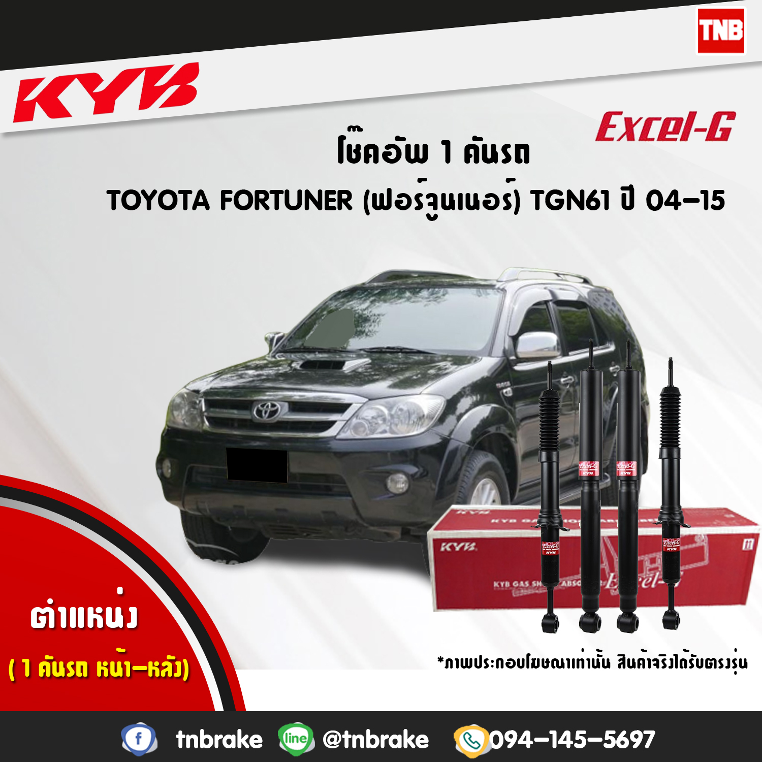 โช้คอัพ kayaba excel-g toyota fortuner ฟอจูเนอร์ คายาบ้า เอ็กเซลจี ปี 2005-2015
