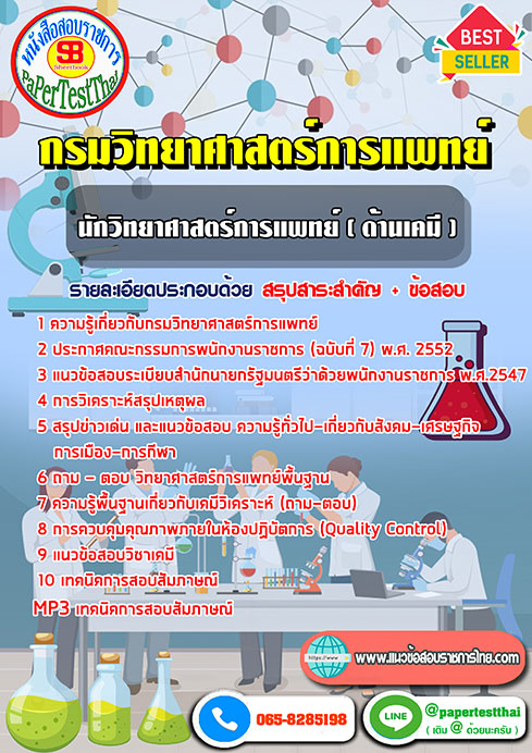 ข้อสอบ นักวิทยาศาสตร์การแพทย์ (ด้านเคมี) กรมวิทยาศาสตร์การแพทย์