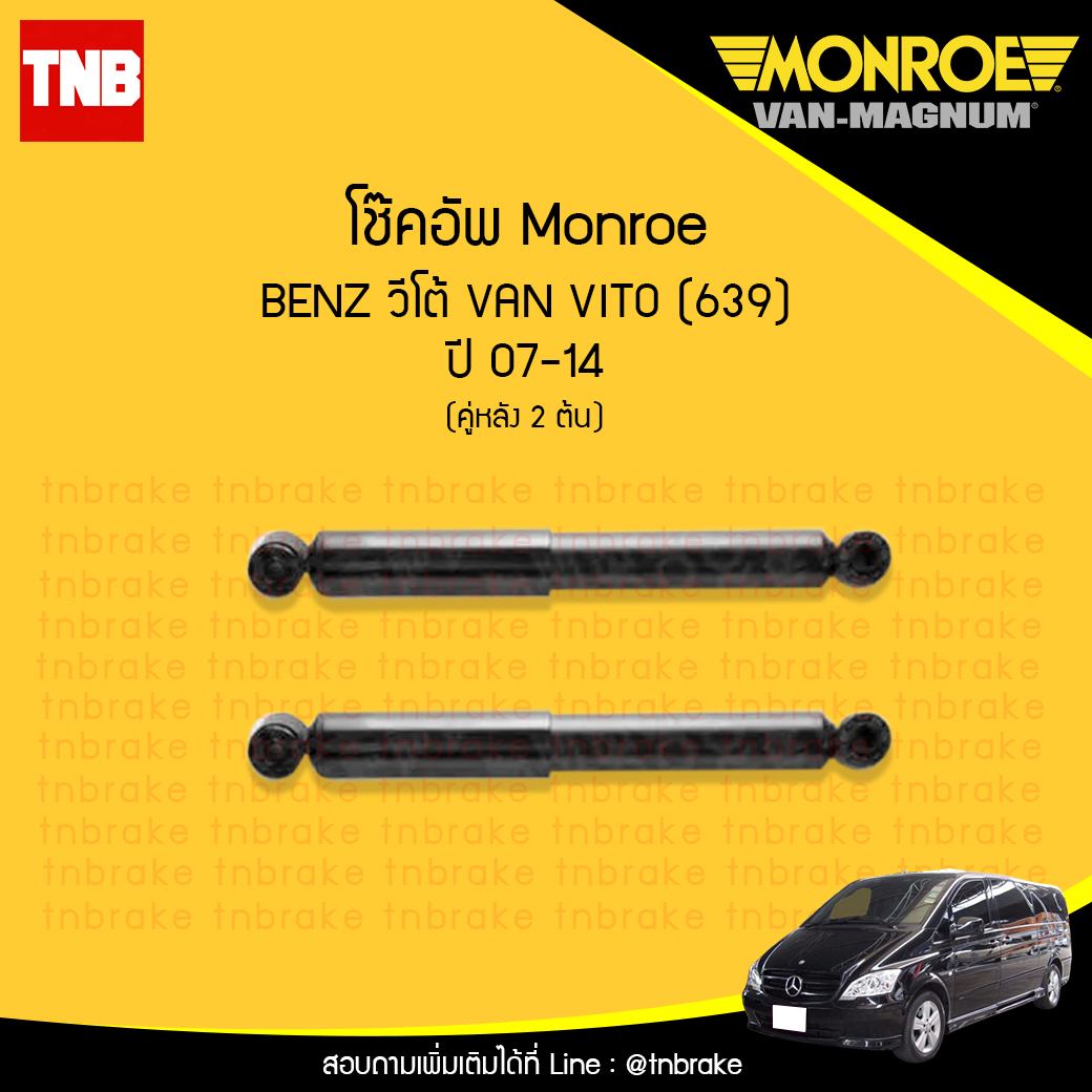 โช้คอัพหลัง monroe mercedes benz วีโต้ van veto (639) ปี 2007-2014