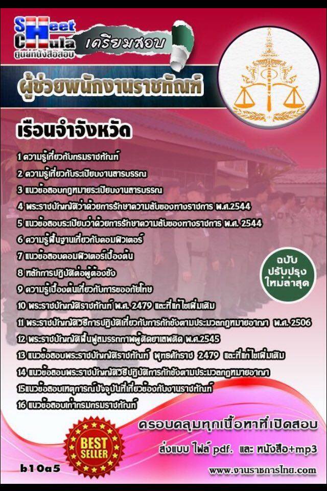 หนังสือสอบ ผู้ช่วยพนักงานราชทัณฑ์ เรือนจำจังหวัด