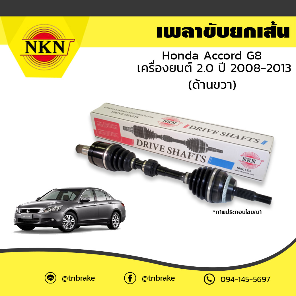 เพลาขับ เพลารถ ด้านขวา honda accord g8 เครื่องยนต์ 2.0 ฮอนด้า แอคคอร์ด ปี 2008-2013 NKN