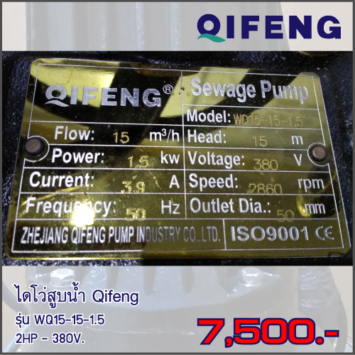 ไดโว่สูบน้ำ Qifeng รุ่น WQ15-15-1.5
