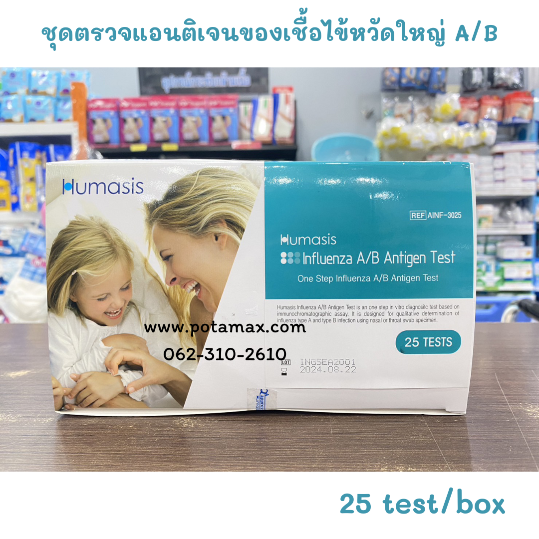 ชุดตรวจแอนติเจนของเชื้อไข้หวัดใหญ่ A/B (Influenza A/B Antigen Test) Humasis
