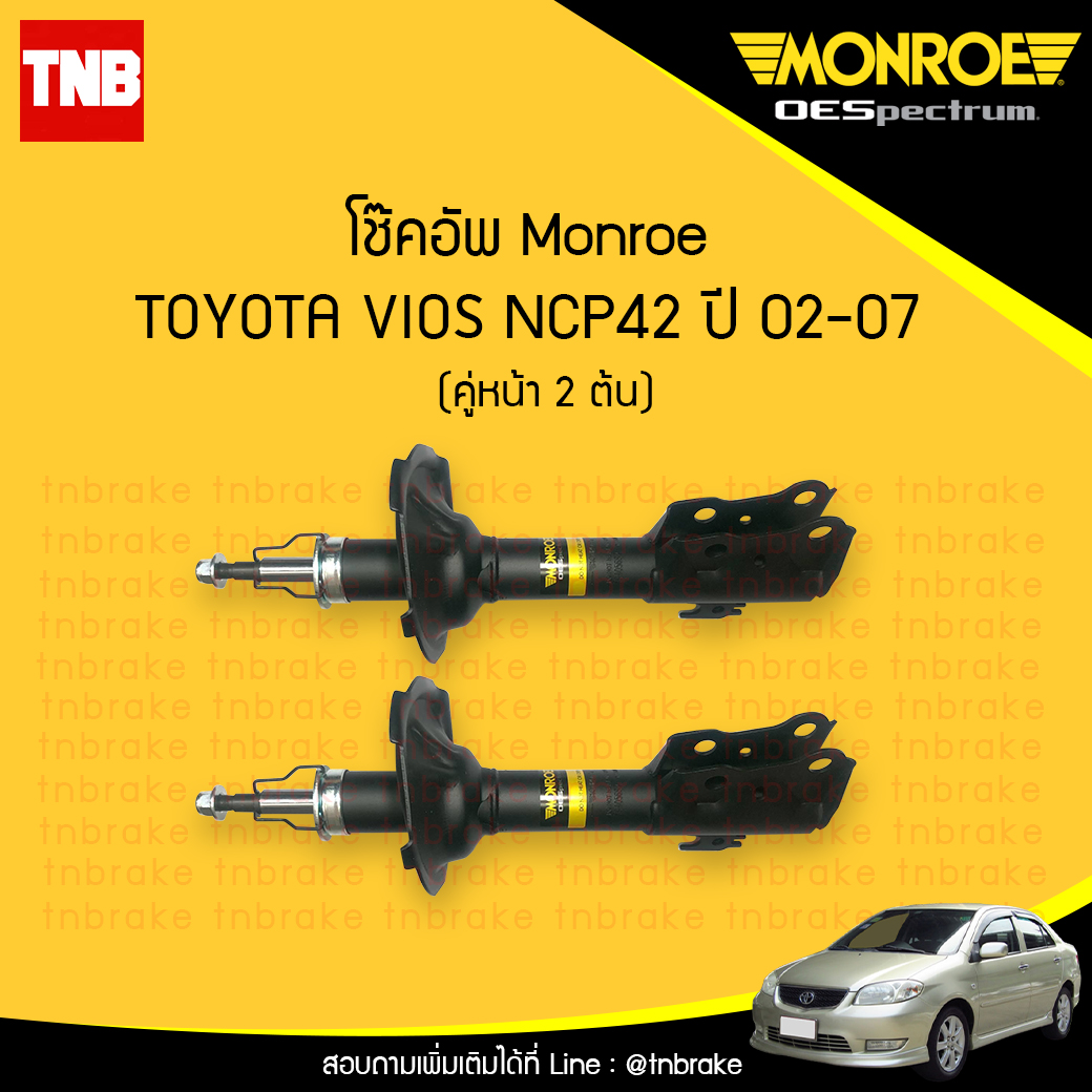 โช๊คอัพหน้า monroe oespectrum toyota vios มอนโร โตโยต้า วีออส ปี 2002-2007