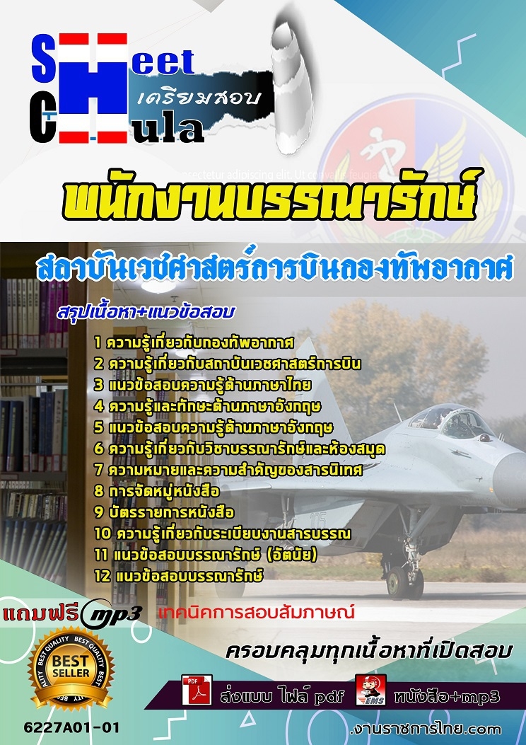 ข้อสอบพนักงานบรรณารักษ์ สถาบันเวชศาสตร์การบินกองทัพอากาศ
