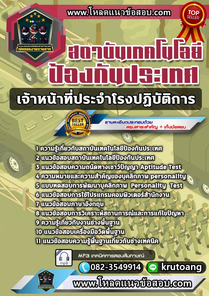 แนวข้อสอบเจ้าหน้าที่ประจำโรงปฏิบัติการ สถาบันเทคโนโลยีป้องกันประเทศ
