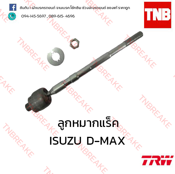 TRW ลูกหมากแร็ค ISUZU D-MAX 4WD,Hi Lander ปี 2008 ขึ้นไป