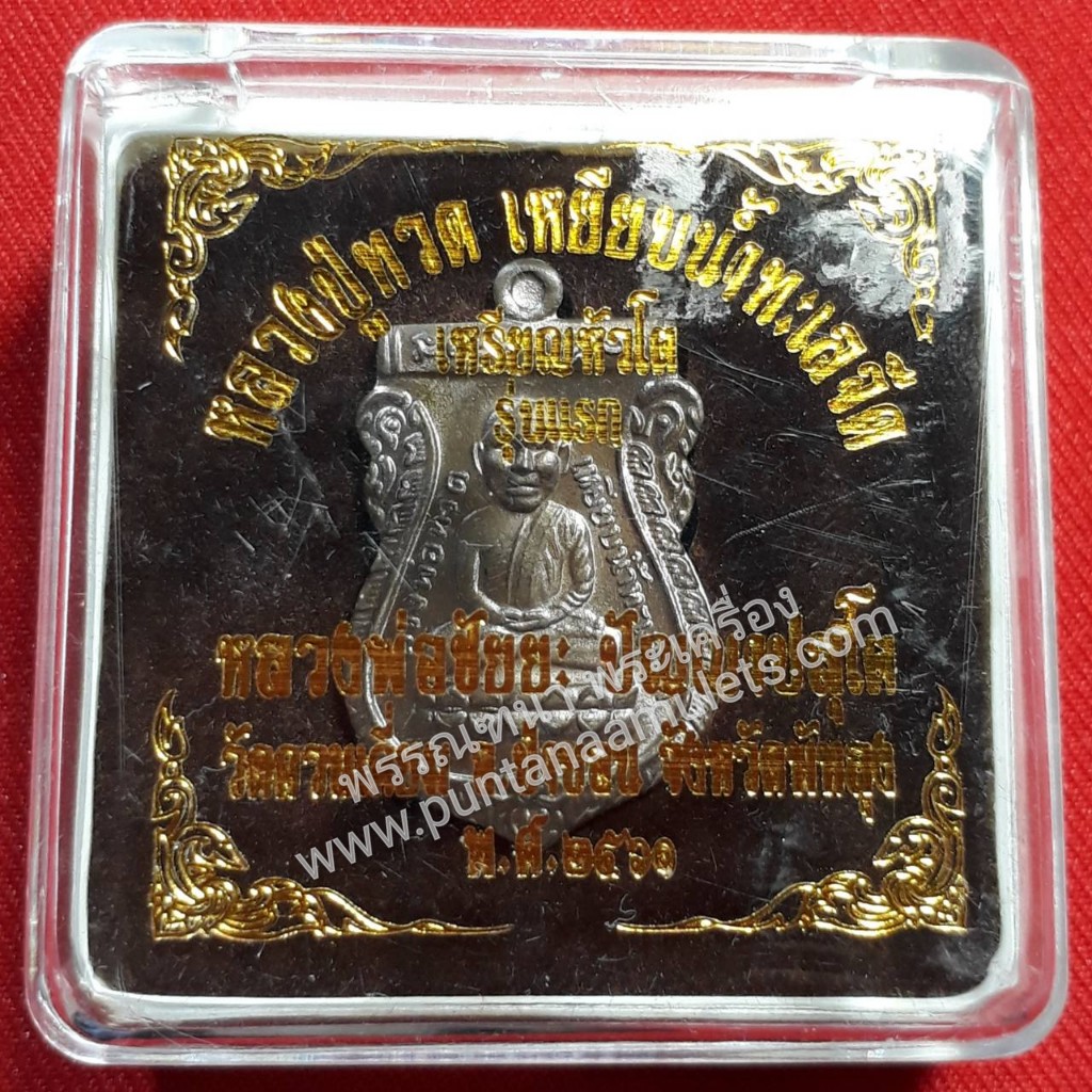 "พระเกศา หลวงพ่อชัยยะ พิมพ์เหรียญหัวโต หลวงปู่ทวด หลังหลวงพ่อชัยยะ รุ่นแรก" ปี ๖๑...เนื้อนวโลหะ...(ตอกโค๊ตวัด-เลเซอร์โค๊ต-หมายเลข กำกับ)...หลวงพ่อชัยยะ วัดควนเคี่ยม อ.ป่าบอน จ.พัทลุง (สายเขาอ้อ..!)