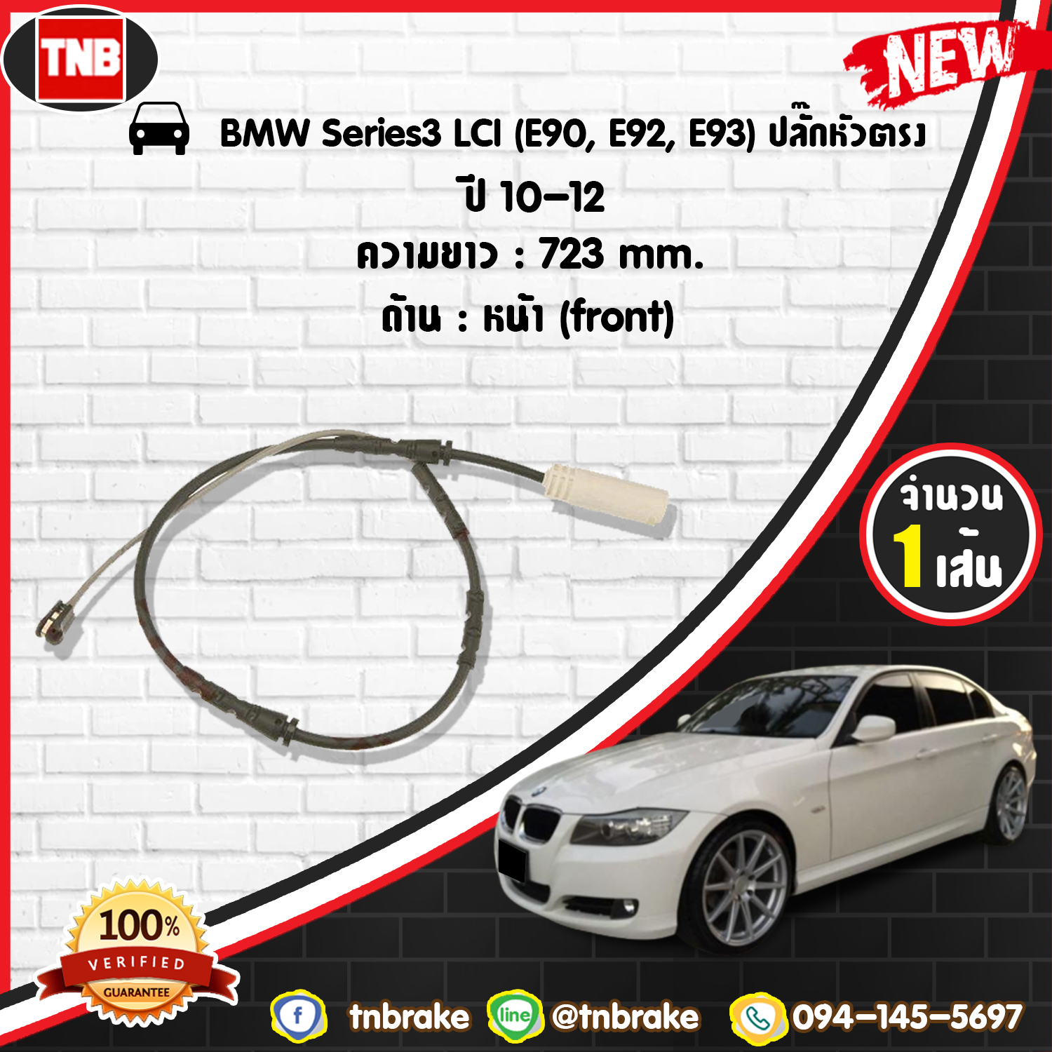 สายเซนเซอร์เตือนเบรคหมด (หน้า) brake pad wear sensor BMW Series 3 LCI (E90, E92, E93) ปลั๊กหัวตรง ปี 10-12