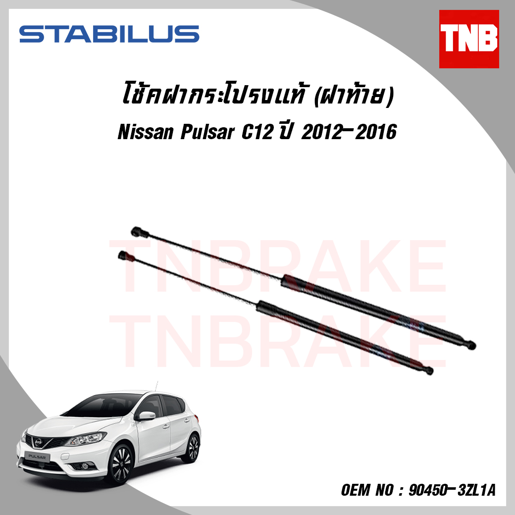 โช๊คฝาท้าย 1 ข้าง nissan pulsar นิสสัน พัลซาร์ ปี 2012-2016 stabilus