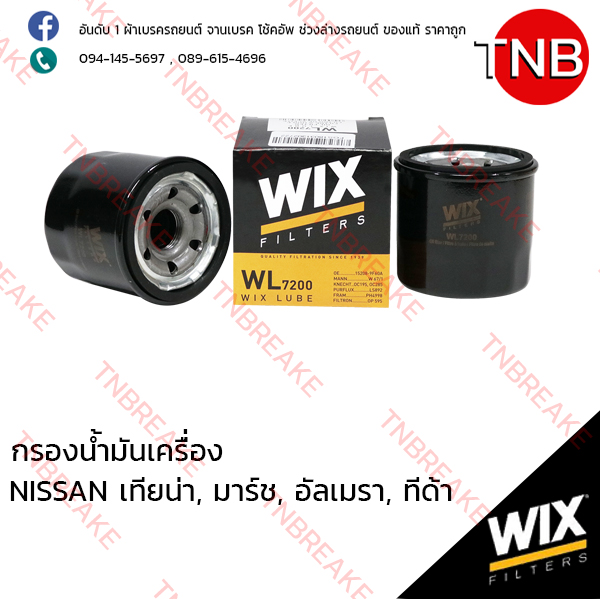 WIX ไส้กรองน้ำมันเครื่อง NISSAN TEANA ปี 2004-2012 ,MARCH ปี 2010-on, ALMERA ปี 2000-on, TIIDA ปี 2006-2009