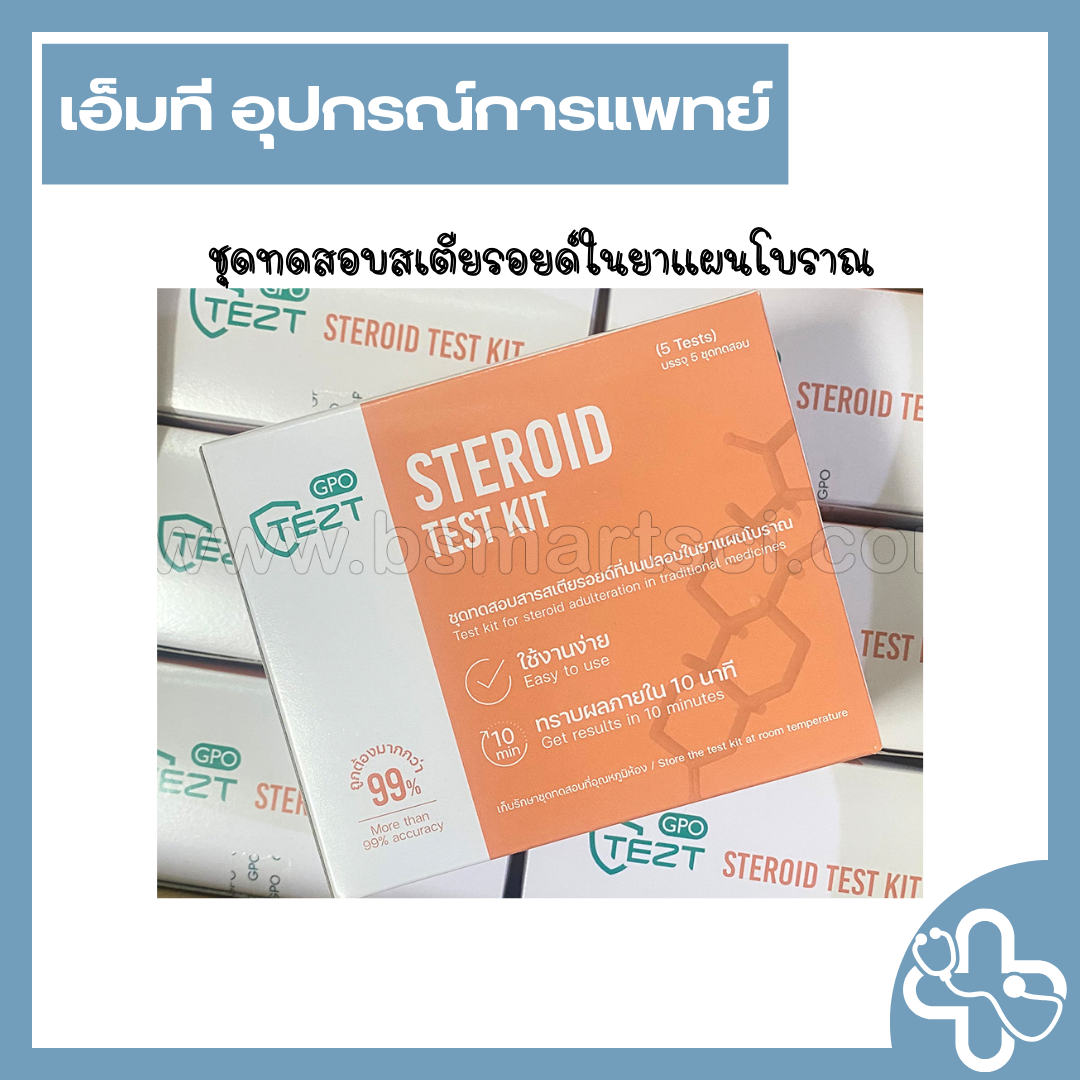 ชุดทดสอบสเตรียรอยด์ในยาแผนโบราณ (steroid test kit)