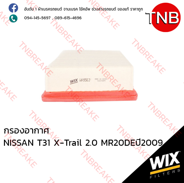 WIX ไส้กรองอากาศ NISSAN T31 X-Trail 2.0 ปี 2009