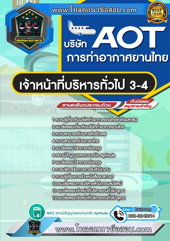 แนวข้อสอบเจ้าหน้าที่บริหารทั่วไป 3-4 ทอท. ท่าอากาศยานไทย AOT