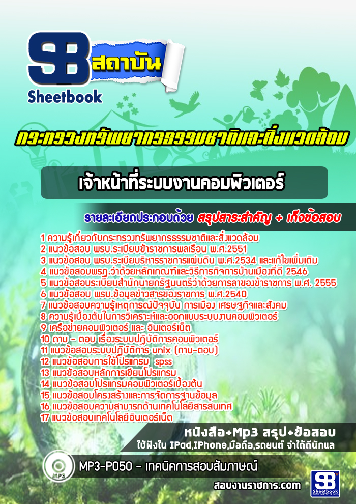 แนวข้อสอบเจ้าหน้าที่ระบบงานคอมพิวเตอร์ กระทรวงทรัพยากรธรรมชาติและสิ่งแวดล้อม