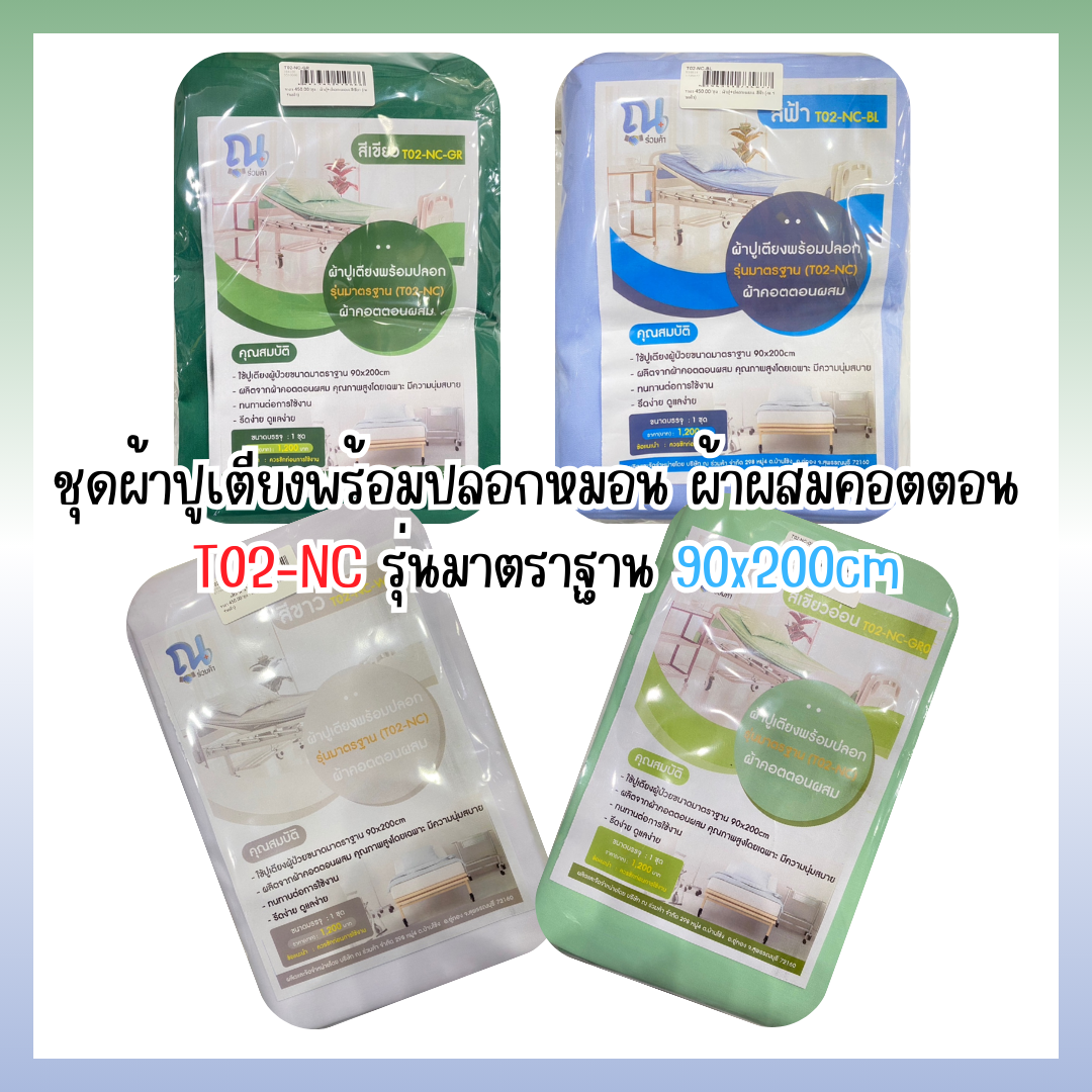 ชุดผ้าปูเตียงพร้อมปลอกหมอน ผ้าผสมคอตตอน T02-NC รุ่นมาตราฐาน 90x200cm