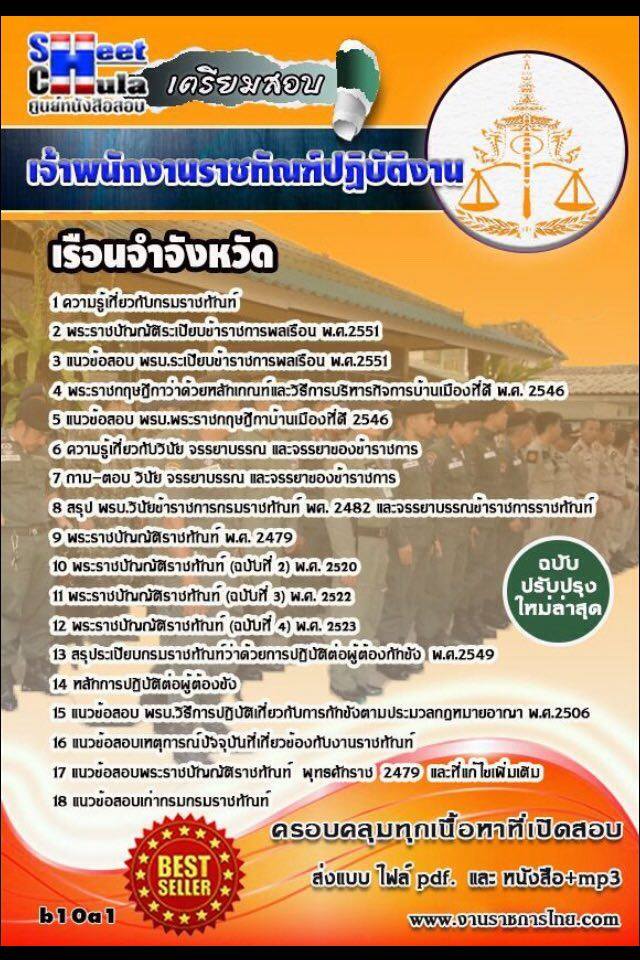 หนังสือสอบ เจ้าพนักงานราชทัณฑ์ปฏิบัติงาน เรือนจำ