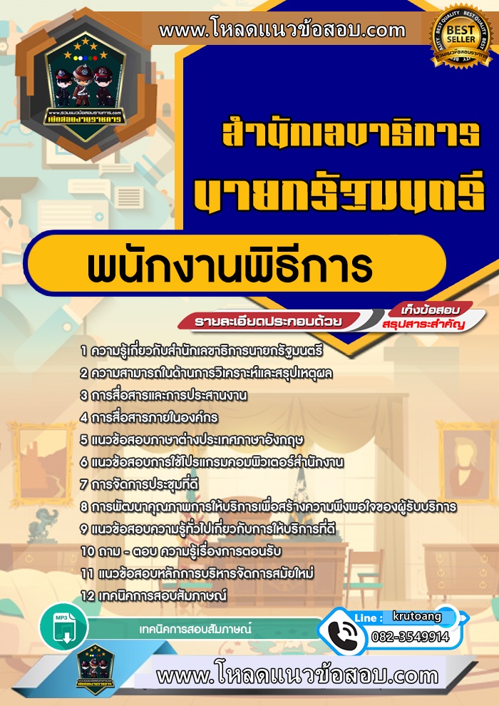 แนวข้อสอบพนักงานพิธีการ สำนักเลขาธิการนายกรัฐมนตรี