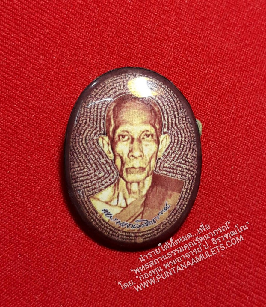 * "วิทยาทาน..!" (ไม่มีให้บริจาคบูชา)...เพื่อเผยแผ่เชิดชูเกียรติคุณ คุณงามความดี วัตรปฏิบัติ ด้วยจริยวัตรปฏิปทาอันงดงาม ของหลวงปู่..!* "ล็อกเก็ตหมื่นมนต์ " "ซีเปีย-กรรมการตะกรุดทองแดง สาริกาเรียกทรัพย์ เหรียญขวัญถุง ๕๐ สตางค์ รัชกา