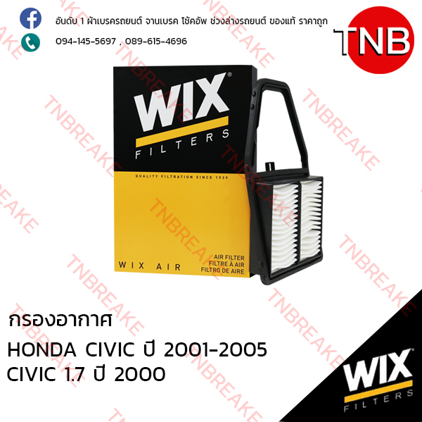 WIX ไส้กรองอากาศ HONDA CIVIC 1.7 ปี 2000-2005