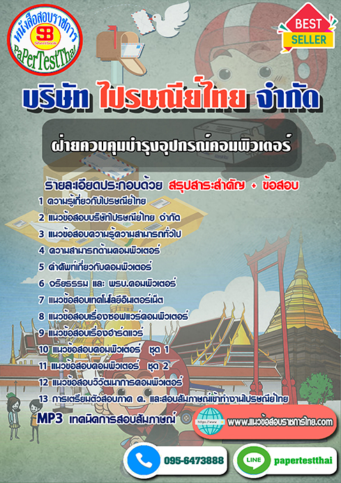 ข้อสอบฝ่ายควบคุมบำรุงอุปกรณ์คอมพิวเตอร์ บริษัท ไปรษณีย์ไทย จำกัด