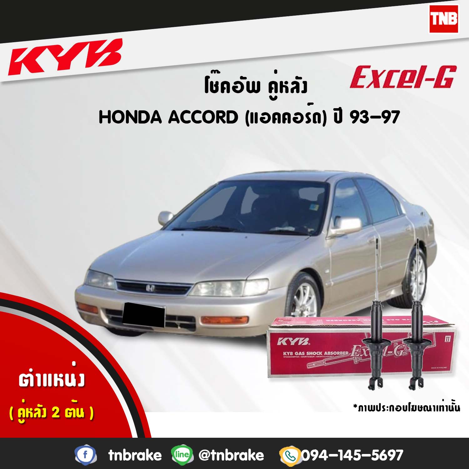 โช้คอัพหลัง kayaba excel-g honda accord cd,ce แอคคอร์ด ฮอนด้า คายาบ้า เอ็กเซลจี ปี 1993-1996