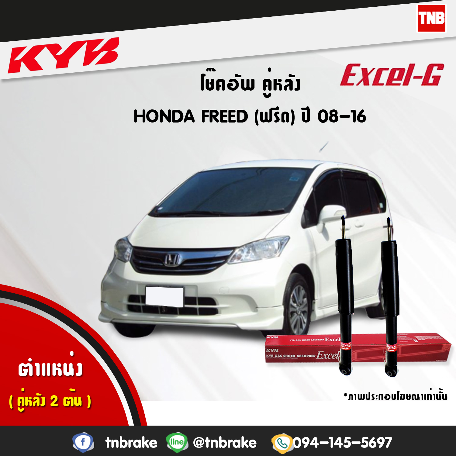 โช้คอัพหลัง kayaba excel-g honda freed ฮอนด้า ฟรีด คายาบ้า เอ็กเซลจี ปี 2008-2016