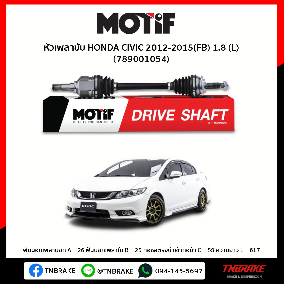 หัวเพลาขับ ด้านซ้าย HONDA CIVIC 2012-2015(FB) 1.8 MOTIF