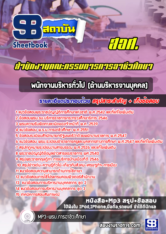 แนวข้อสอบพนักงานบริหารทั่วไป (ด้านบริหารงานบุคคล) สอศ. สำนักงานคณะกรรมการการอาชีวศึกษา