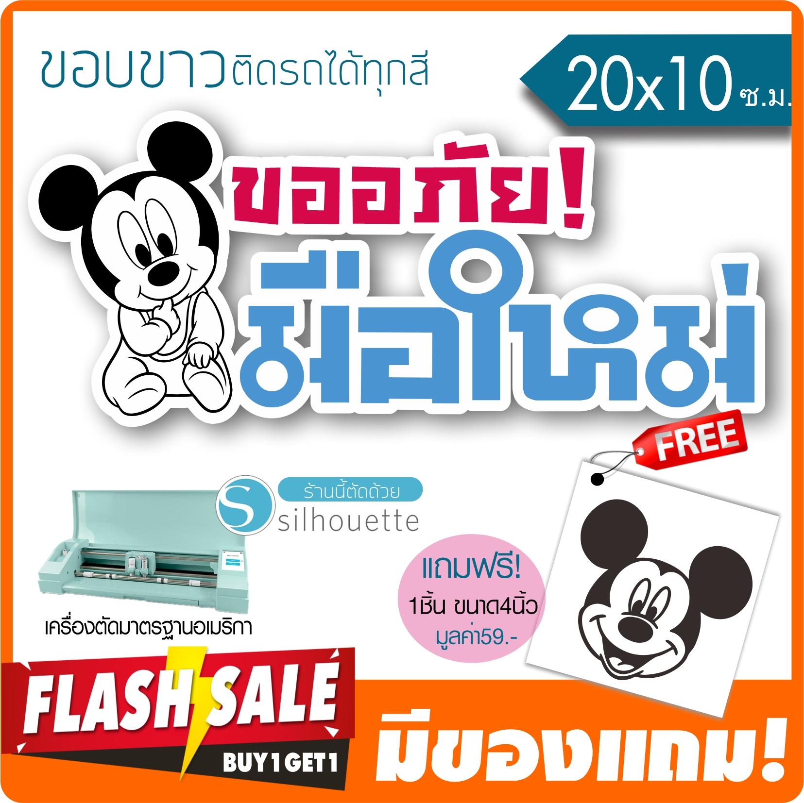 สติ๊กเกอร์ขออภัยมือใหม่ ลายมิกกี้ ติดรถ ขอบขาวสีตามแบบ ★ตัดคอม★ ขนาด 20x10ซ.ม. By Hisoshop