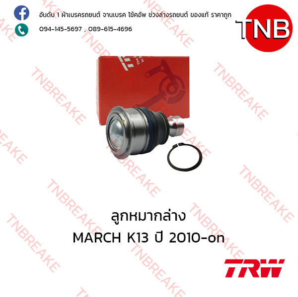 TRW ลูกหมากล่าง Nissan MARCH K13 ปี 2010-on