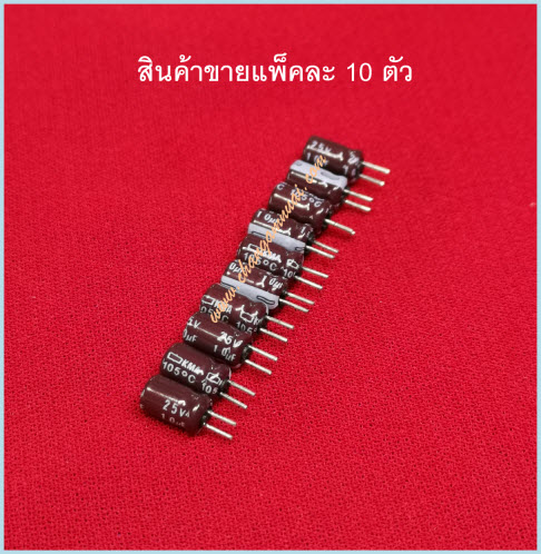 10uf25v 105'c แพ็คละ 10ตัว