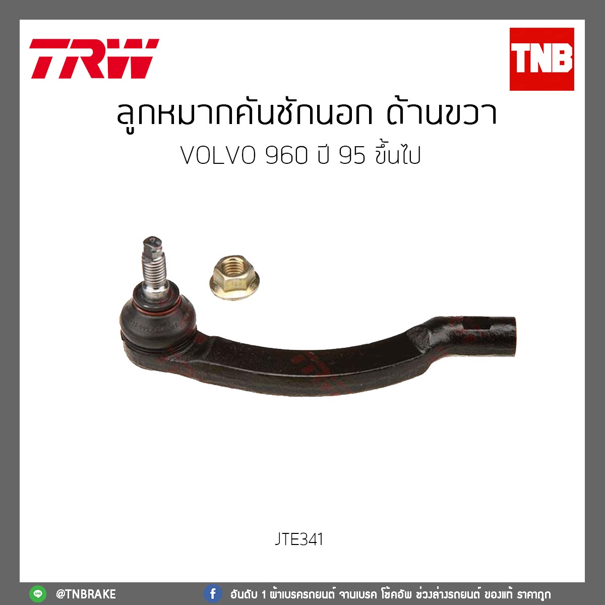 ลูกหมากคันชักนอก ด้านขวา Volvo 960 SEDAN ปี 90-97 TRW/JTE341