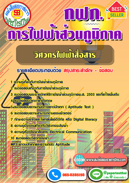 ข้อสอบวิศวกรไฟฟ้าสื่อสาร กฟภ. การไฟฟ้าส่วนภูมิภาค