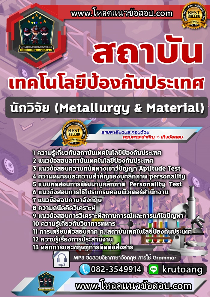 แนวข้อสอบนักวิจัย (Metallurgy & Material) สถาบันเทคโนโลยีป้องกันประเทศ