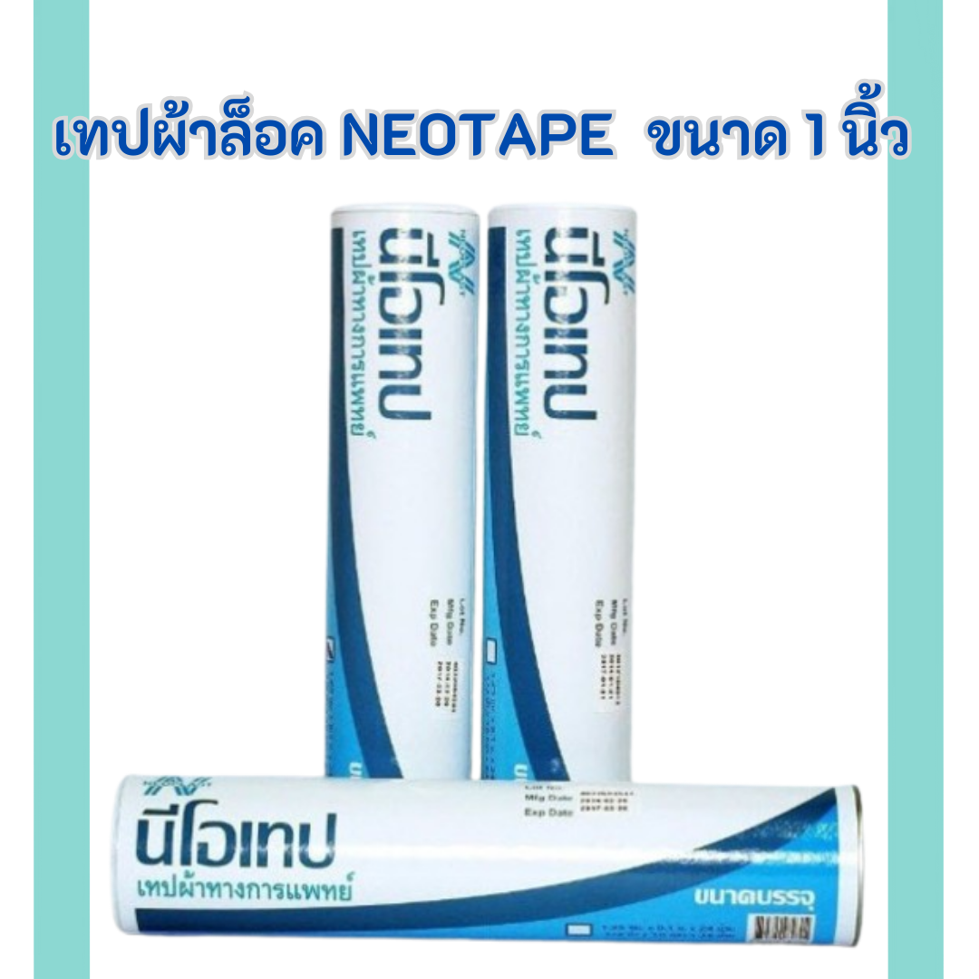 เทปผ้าล็อค ยี่ห้อ NEOTAPE ขนาด 1 นิ้ว ยาว 10 หลา