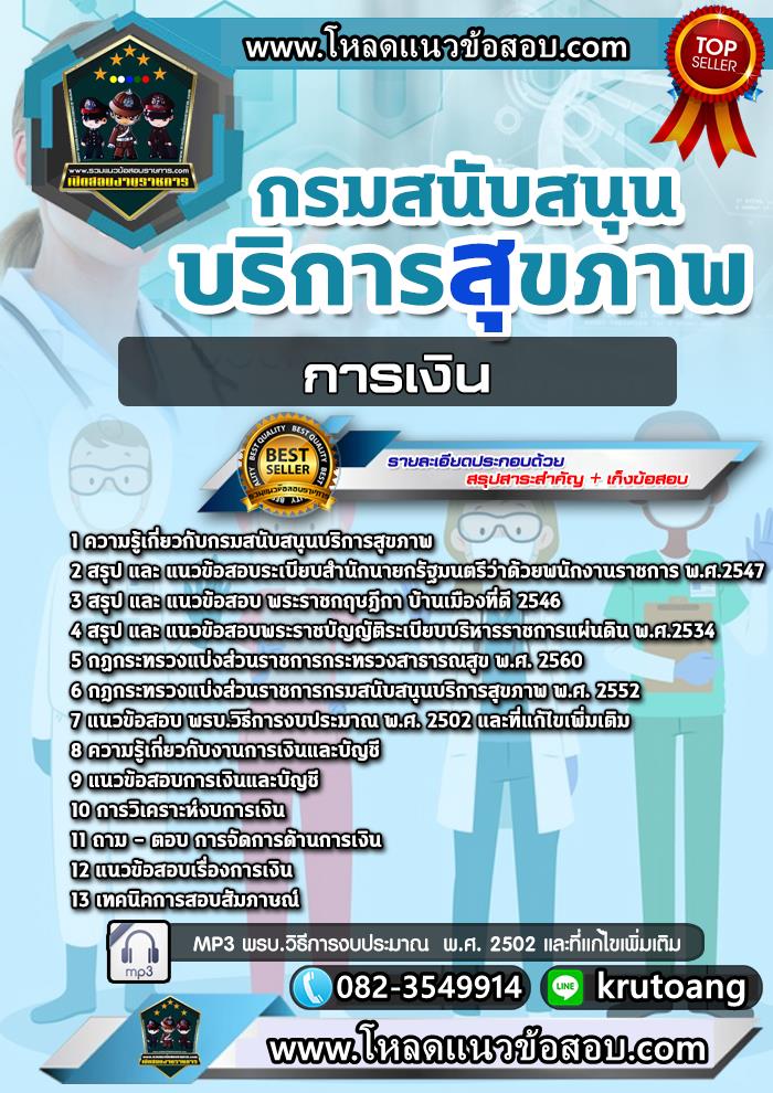แนวข้อสอบการเงิน กรมสนับสนุนบริการสุขภาพ