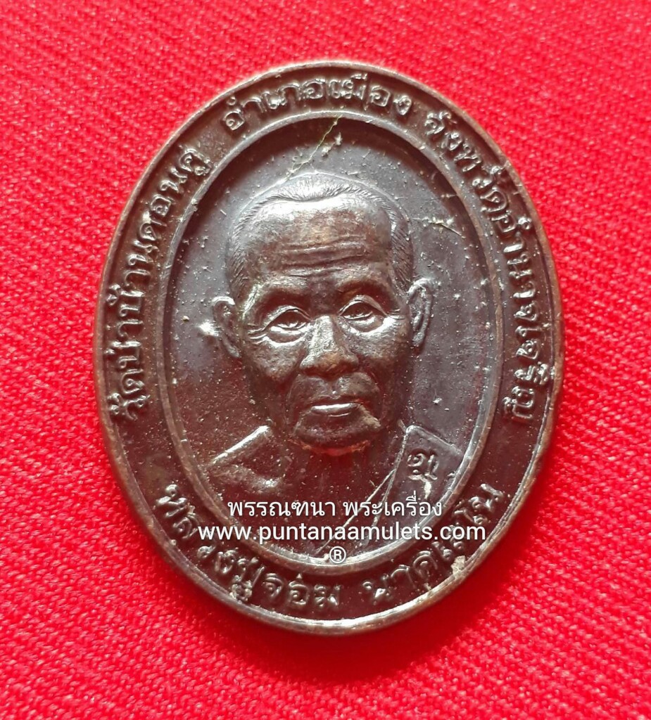 เหรียญหมดห่วง หลวงปู่จอม ปี 54 วัดบ้านดอนดู่ จ.อำนาจเจริญ "องค์ที่ 5"