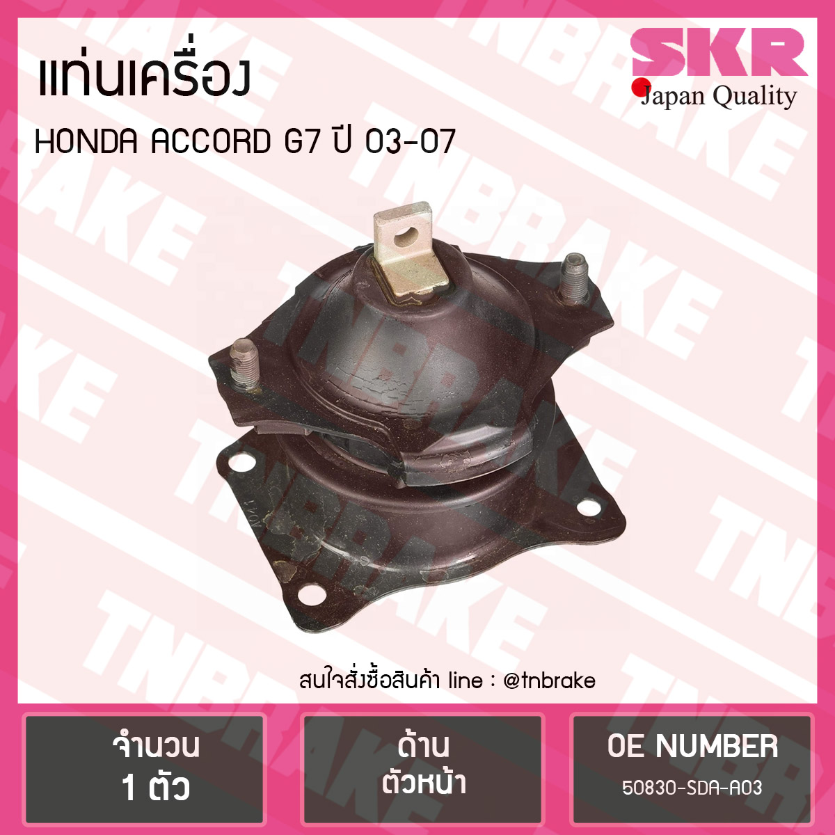 ยางแท่นเครื่อง honda accord g7 ปี 2003-2007 ฮอนด้า แอคคอร์ด ตัวหน้า/skr