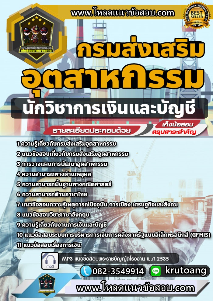 แนวข้อสอบนักวิชาการเงินและบัญชี กรมส่งเสริมอุตสาหกรรม